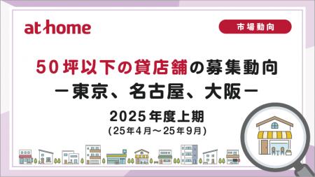 【アットホーム調査】50坪以下の貸店舗の募集動向 202 【アットホーム調査】50坪以下の貸店舗の募集動向 202