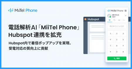 電話解析AI「MiiTel Phone」、Hubspot連携を拡充 電話解析AI「MiiTel Phone」、Hubspot連携を拡充