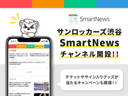 Smart News「サンロッカーズ渋谷チャンネル」開設! Smart News「サンロッカーズ渋谷チャンネル」開設!