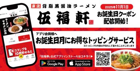 【伍福軒】11月1日よりお誕生日クーポン配信スタート