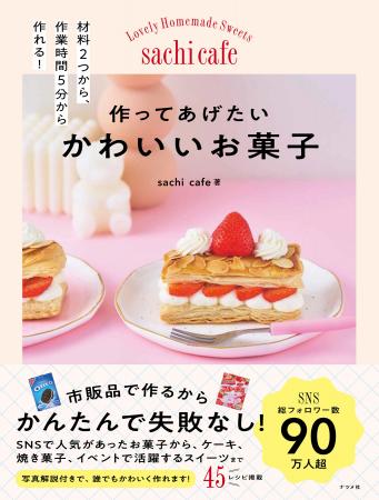 SNSフォロワー数は90万人超！　大人気のかわいいお菓