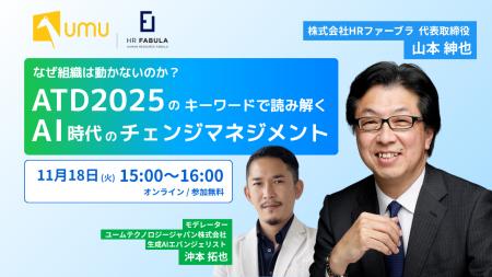 【HRファーブラ×UMU 共催セミナー】なぜ組織は動かな