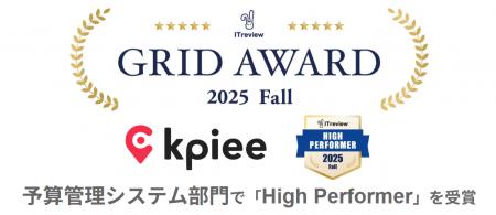 「kpiee」が、「ITreview Grid Award」の2025 Fallに 「kpiee」が、「ITreview Grid Award」の2025 Fallに