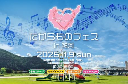 神河町町制20周年を祝う地域フェス「たからものフェス 神河町町制20周年を祝う地域フェス「たからものフェス