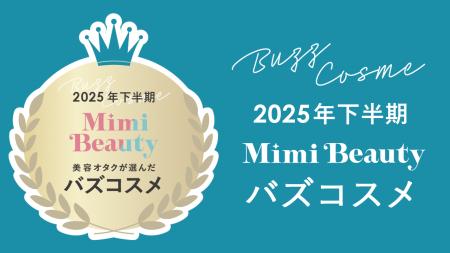美容メディアMimi Beauty「2025年下半期バズコスメ大 美容メディアMimi Beauty「2025年下半期バズコスメ大