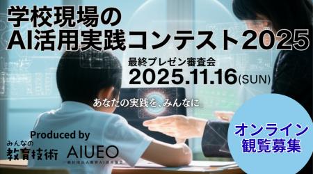 (一社)教育AI活用協会、小学館と共催の「学校現場の (一社)教育AI活用協会、小学館と共催の「学校現場の