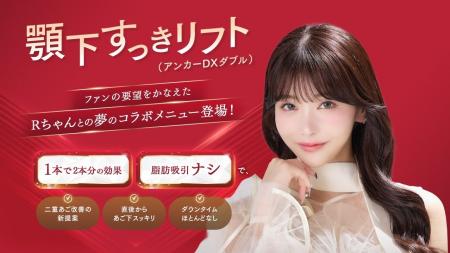 湘南美容クリニック、美容系YouTuber Rちゃんとコラボ