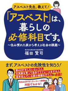 アスベスト対策のための『アスベスト先生、教えて！「