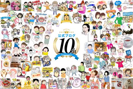 ライブドアブログ「公式ブログ」制度開始10周年のお知