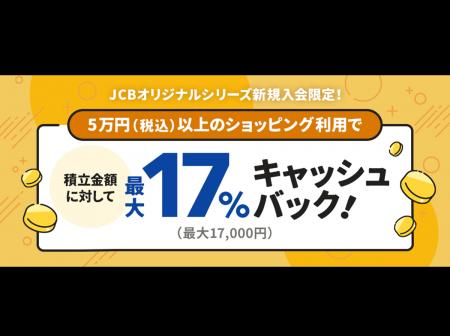 JCBオリジナルシリーズ新規入会者限定!JCBのクレカ積 JCBオリジナルシリーズ新規入会者限定!JCBのクレカ積