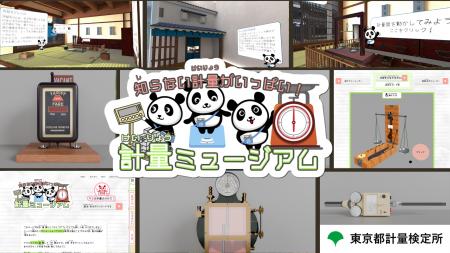東京都計量検定所「計量ミュージアム」- 11月1日に再