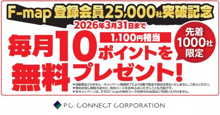 著作権許諾付き地図サービス「F-map」2.5万社突破!無 著作権許諾付き地図サービス「F-map」2.5万社突破!無