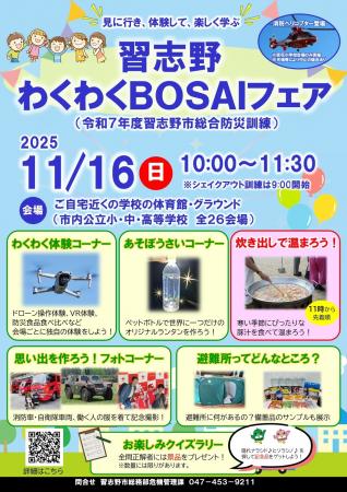 【千葉県習志野市】習志野わくわくBOSAIフェア 【千葉県習志野市】習志野わくわくBOSAIフェア
