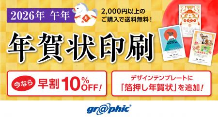 年賀状印刷が最大10％OFF！ネット印刷のグラフィック
