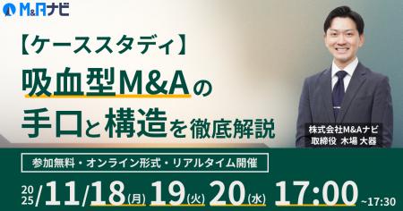 【経営者向け無料セミナー】ケーススタディ:吸血型M& 【経営者向け無料セミナー】ケーススタディ:吸血型M&
