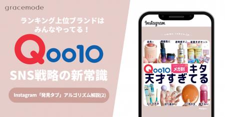ランキング上位ブランドはみんなやってるQoo10メガ割 