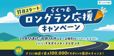 新キャンペーン「らくつむロングラン応援キャンペーン