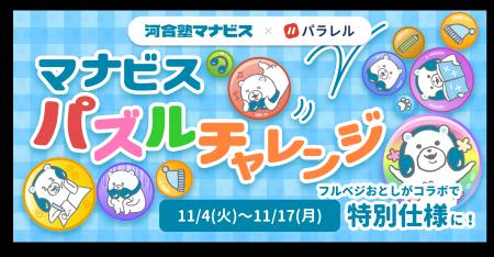 パラレル、河合塾マナビスとのコラボミニゲームイベン