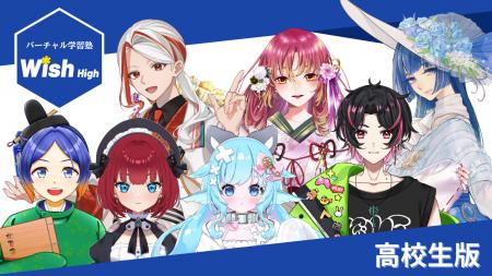【日本初】全講師がVTuber!バーチャル学習塾「Wish H 【日本初】全講師がVTuber!バーチャル学習塾「Wish H