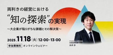 弊社人気のテーマ「両利きの経営」の新作ウェビナー「 弊社人気のテーマ「両利きの経営」の新作ウェビナー「