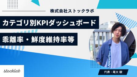 ストックラボ、カテゴリ別KPIダッシュボードの四半期