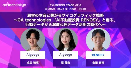 Algoage、ad:tech tokyo 2025に登壇~「AI不動産投資 Algoage、ad:tech tokyo 2025に登壇~「AI不動産投資