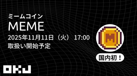 【暗号資産取引所のOKJ】 『ミームコイン(MEME)』の 【暗号資産取引所のOKJ】 『ミームコイン(MEME)』の