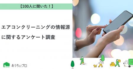 【おうちにプロ】エアコンクリーニングの情報源に関す
