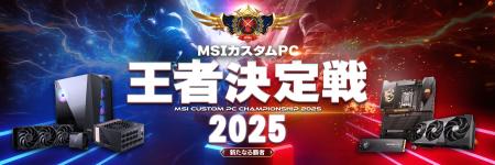 「MSIカスタムPC王者決定戦2025 ～新たなる覇者～」 