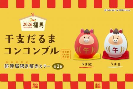 【新商品】年末年始を彩る『干支だるま コンコンブル