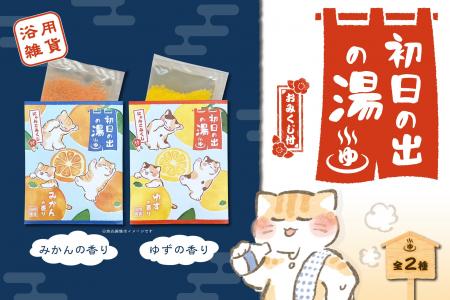 【新商品】年末年始を彩る浴用雑貨『初日の出の湯』を
