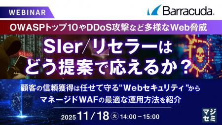 『OWASPトップ10やDDoS攻撃など多様なWeb脅威──SIer/ 『OWASPトップ10やDDoS攻撃など多様なWeb脅威──SIer/