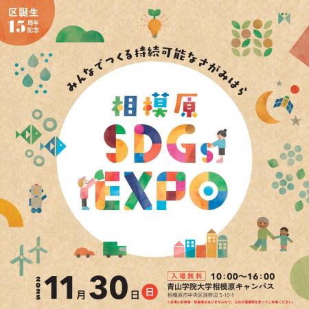 区誕生１５周年記念「相模原ＳＤＧｓＥＸＰＯ」を１１