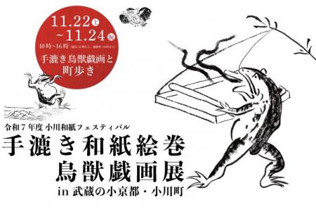 『鳥獣戯画～手漉き和紙ができるまで～』展 in 武蔵の