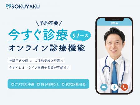 「SOKUYAKU」365日、年中無休、予約不要ですぐにオン 「SOKUYAKU」365日、年中無休、予約不要ですぐにオン