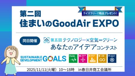 伯東、第二回住まいのGoodAir EXPO自社製品出展のお知