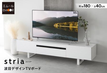 白の波目デザインが洗練された印象のTVボード【stria 
