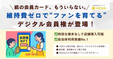 紙の会員カード、もういらない。維持費ゼロで“ファン