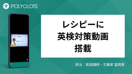 AI英語学習アプリ『レシピー』に「英検対策動画」を搭 AI英語学習アプリ『レシピー』に「英検対策動画」を搭