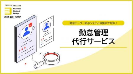 BOD、「勤怠管理代行サービス」サービス資料を公開! BOD、「勤怠管理代行サービス」サービス資料を公開!