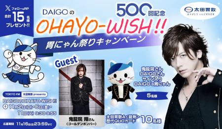 DAIGOのOHAYO-WISH!!500回記念胃にゃん祭りキャンペー DAIGOのOHAYO-WISH!!500回記念胃にゃん祭りキャンペー