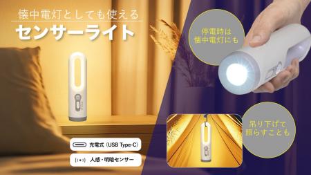 懐中電灯としても使えるセンサーライトを発売。