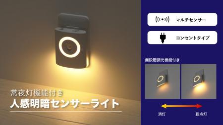 常夜灯機能付き人感明暗センサーライトを発売。