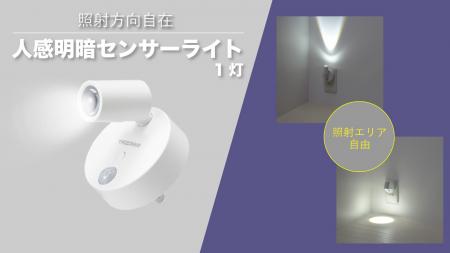照射方向自在人感明暗センサーライト１灯を発売。