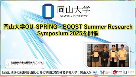 【岡山大学】岡山大学OU-SPRING・BOOST Summer Resear