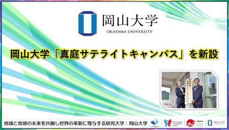 【岡山大学】岡山大学「真庭サテライトキャンパス」を