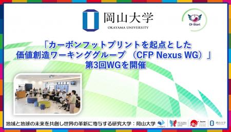 【岡山大学】「カーボンフットプリントを起点とした価 【岡山大学】「カーボンフットプリントを起点とした価