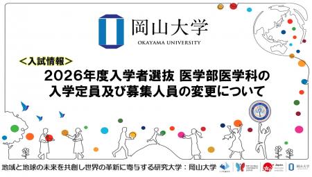 【岡山大学】2026年度入学者選抜医学部医学科の入学定