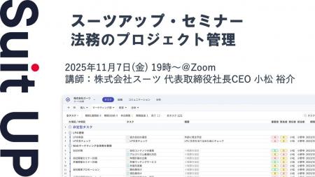 スーツアップ・セミナー「法務のプロジェクト管理」開 スーツアップ・セミナー「法務のプロジェクト管理」開