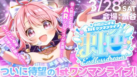 VTuber小鳥遊こばと、自身初となるAR技術による1stワ